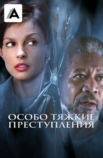 Особо тяжкие преступления смотреть на TV+
